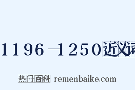 1196—1250近义词是什么意思的图片